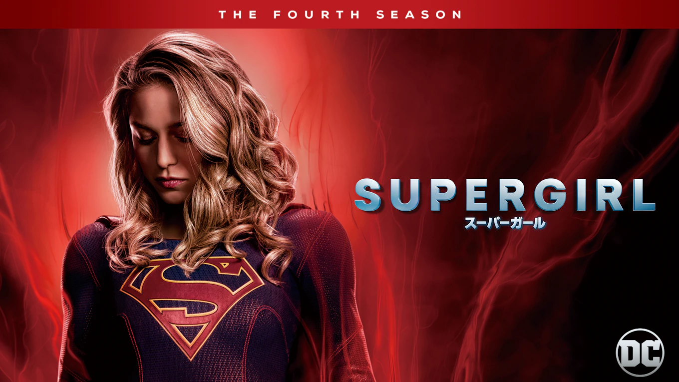 SUPERGIRL/スーパーガール ＜フォース・シーズン＞ | ワーナー